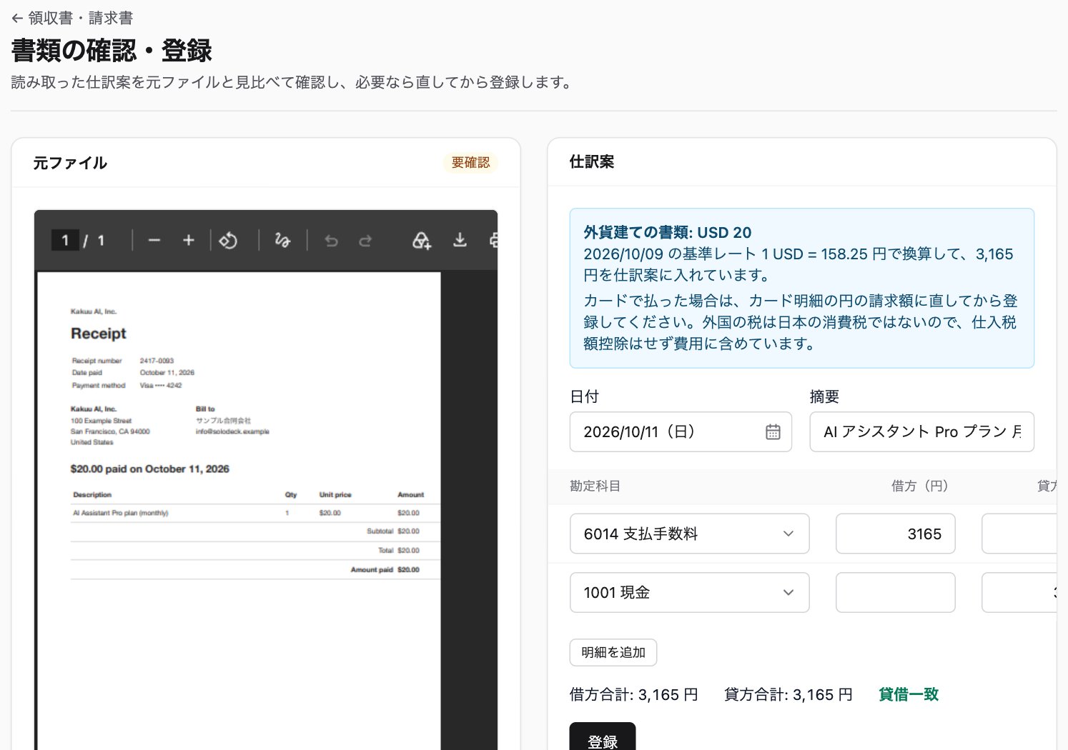書類の確認・登録の画面。米ドルの領収書を読み取り、取引日のレートで円に換算した仕訳案が並ぶ